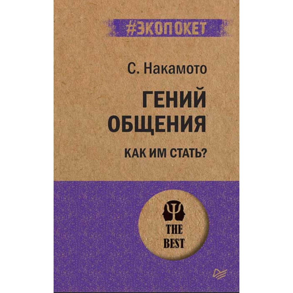 Гений общения. Как им стать? (Накамото Стив , Карманова Е. (переводчик)) - фото №20