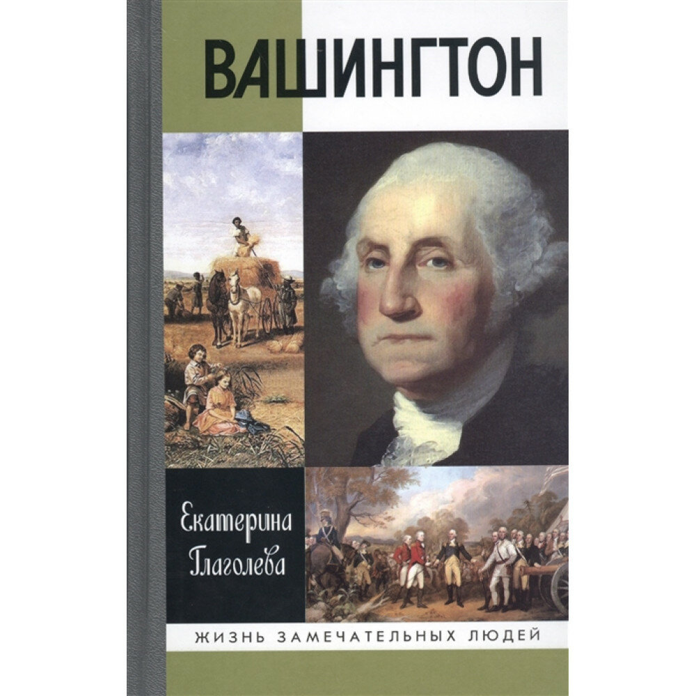 Вашингтон Глаголева Е. В.