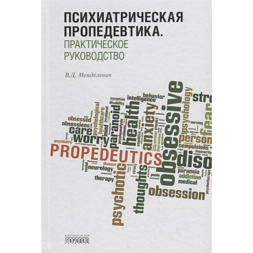 Психиатрическая пропедевтика. Практическое руководство - фото №3