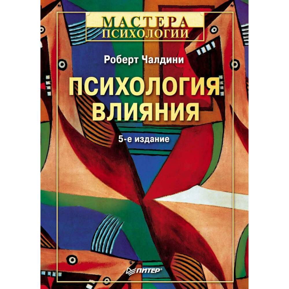 Психология влияния. 5-е изд. Чалдини Р.