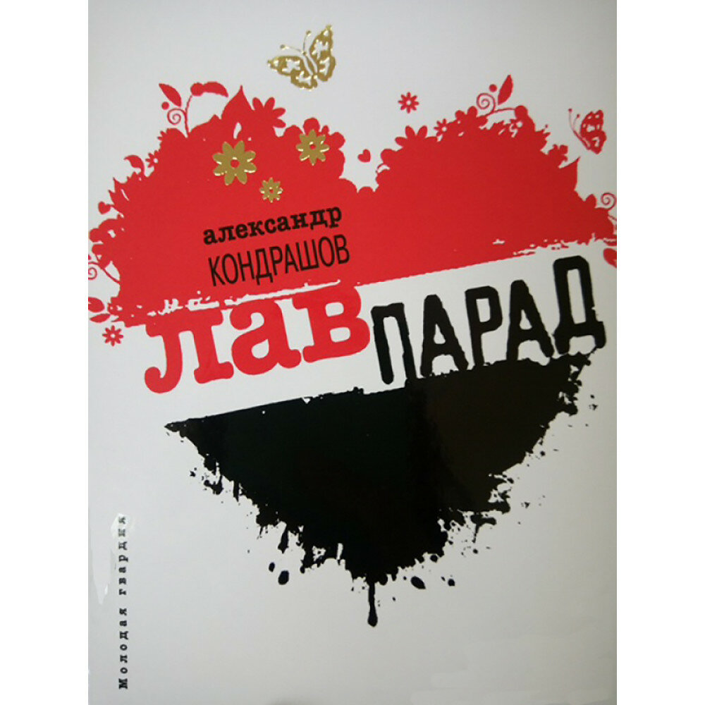 Лавпарад (Кондрашов Александр Иванович) - фото №1