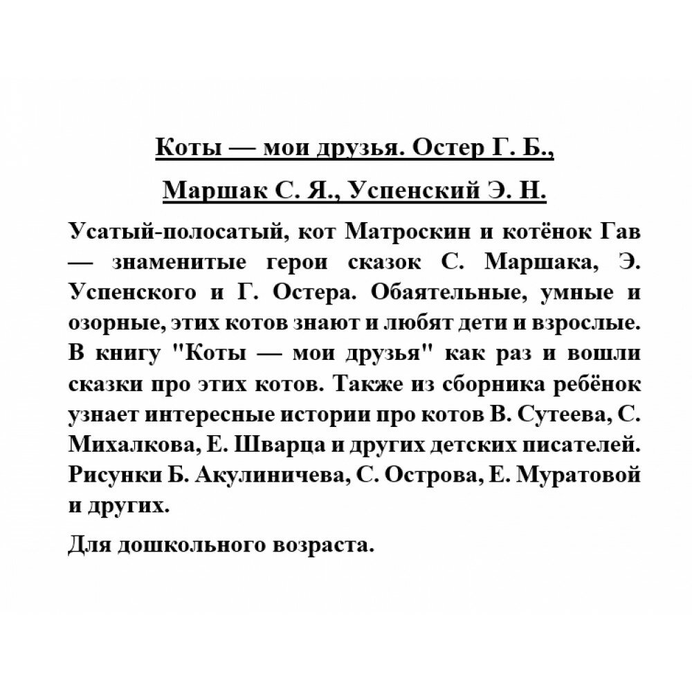 Коты — мои друзья (Остер Григорий Бенционович, Успенский Эдуард Николаевич, Маршак Самуил Яковлевич) - фото №9