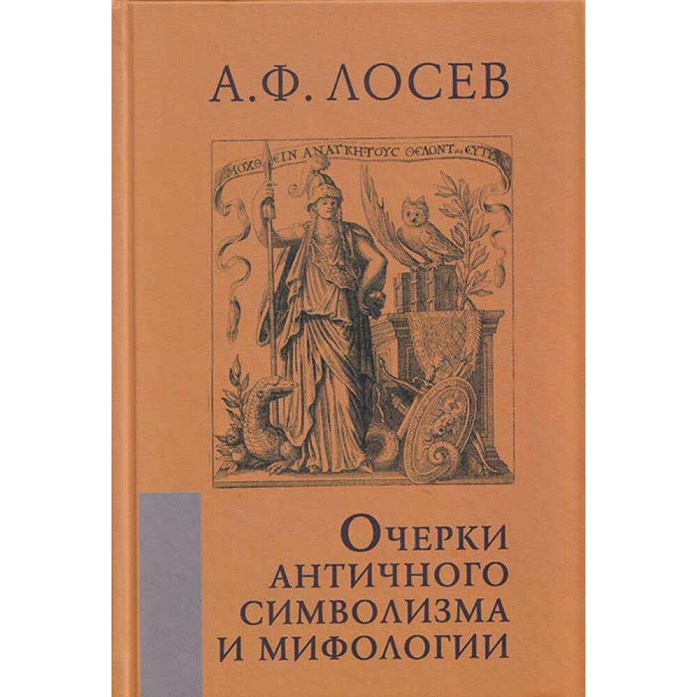 Очерки античного символизма и мифологии. Лосев А. Ф.