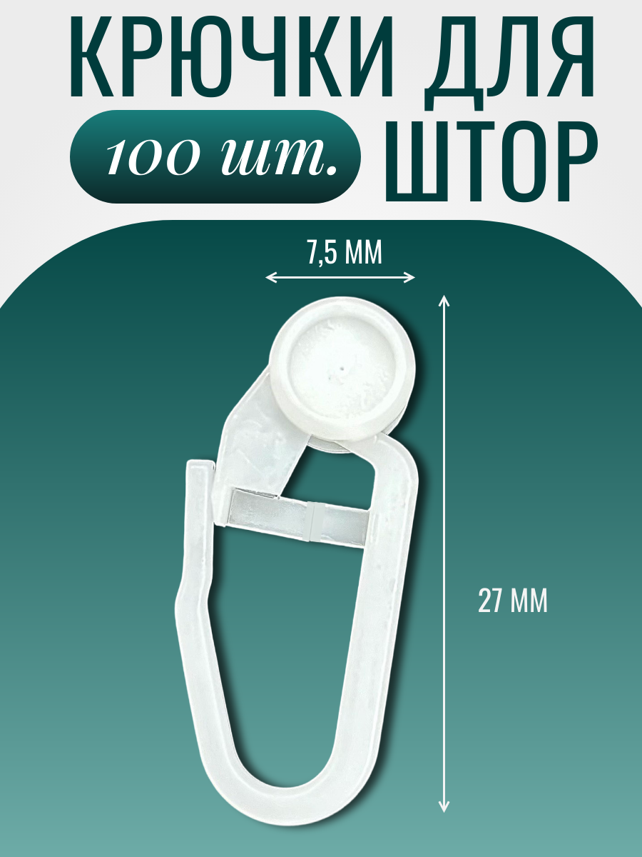 фото Крючки для штор "Костромской текстиль" 100 шт.