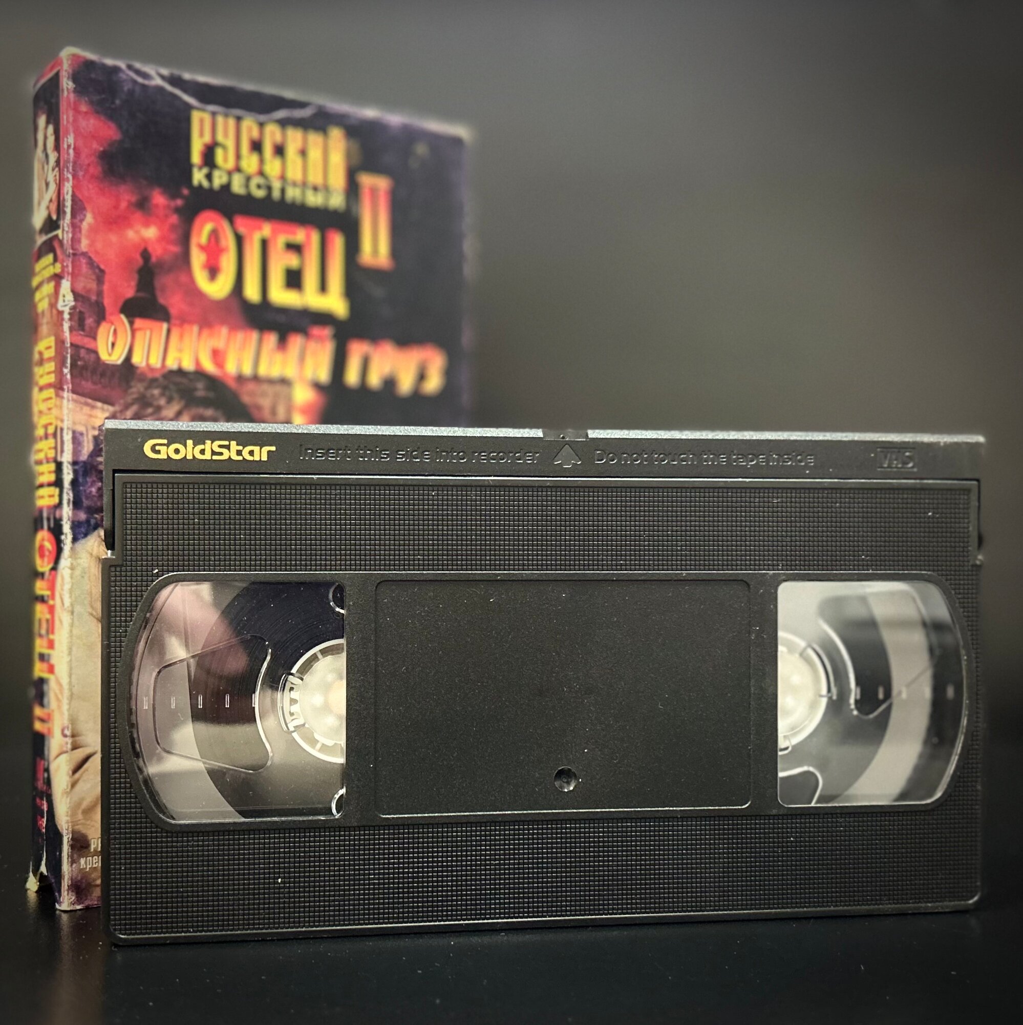 Видеокассета VHS-кассета "Русский крестный отец 2. Опасный груз". 1996 г.