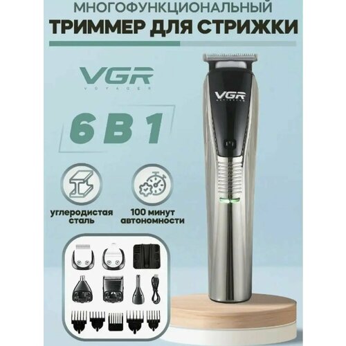 Машинка для стрижки волос 6в1 V-029 209000₽