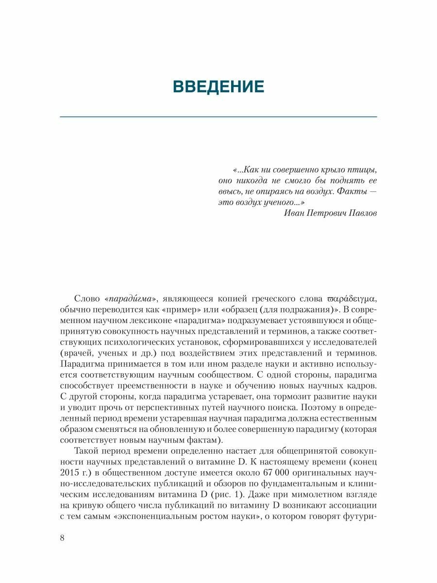 Витамин D - смена парадигмы (Громова Ольга Алексеевна, Торшин Иван Юрьевич) - фото №6