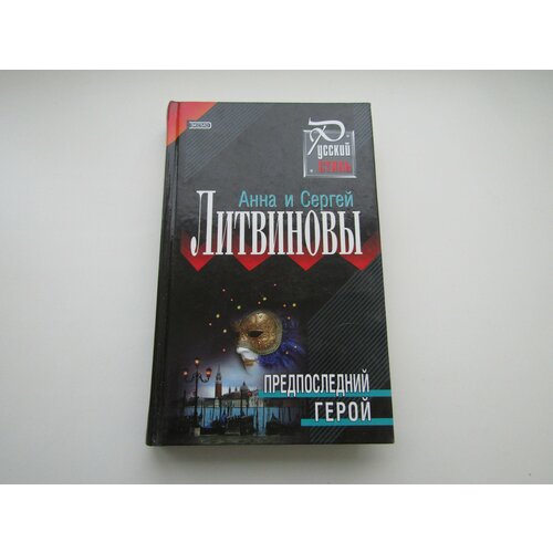 Предпоследний герой. Анна и Сергей Литвиновы. анна и сергей литвиновы ласковое солнце нежный бриз сборник