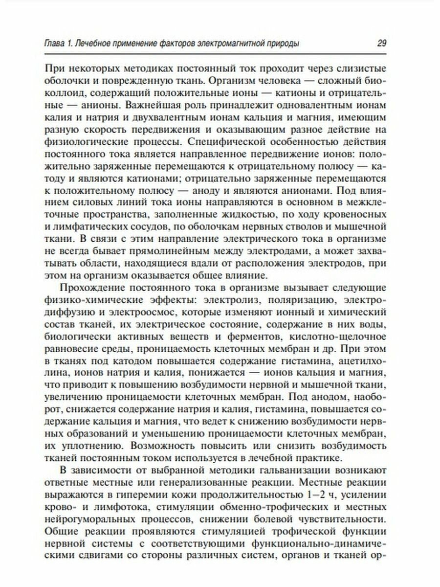 Физиотерапия в дерматологии (Круглова Лариса Сергеевна, Котенко Константин Валентинович, Корчажкина Наталья Борисовна) - фото №4