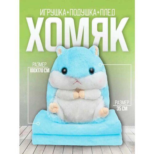 Мягкая игрушка Хомяк с пледом 3 В 1. Плюшевая Игрушка - подушка 