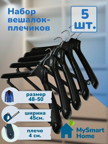 Изображение товара Вешалки-плечики пластиковые, усиленные, набор 5 шт, для больших размеров и верхней одежды