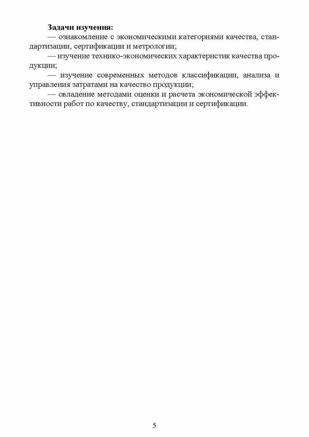 Практикум по экономике качества. Учебное пособие - фото №5