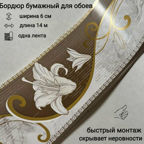 фото Бордюр бумажный узкий, бордюрная лента для обоев 6 см, 1 лента