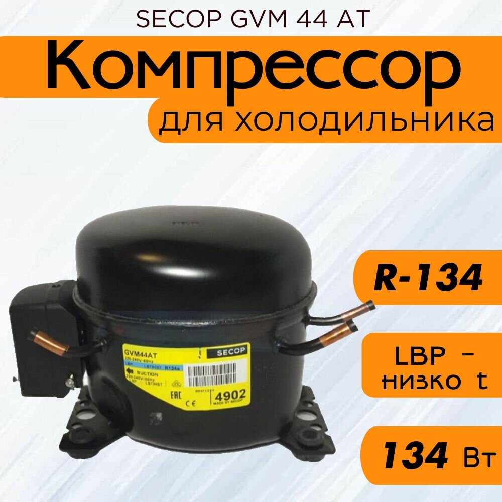 Компрессор SECOP GVM 44 АT (R134, 134 Вт при -23.3С)