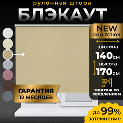 Рулонные шторы Blackout LM DECOR "Симпл" 05 бежевый 140х170 см