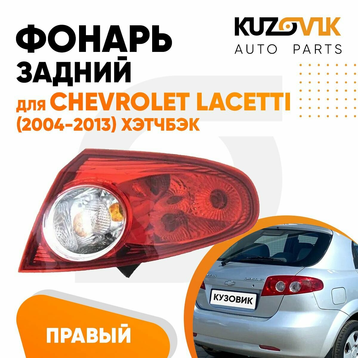 Фонарь задний внешний правый Chevrolet Lacetti (2004-) хэтчбэк