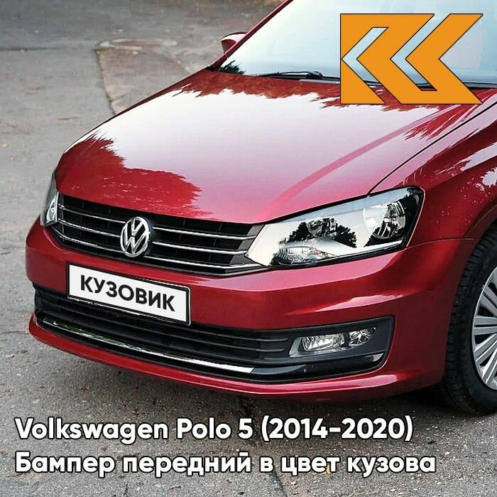 Бампер передний в цвет кузова Volkswagen Polo Фольксваген Поло (2014-2020) V9 -LA3Q RUBY RED-Красный