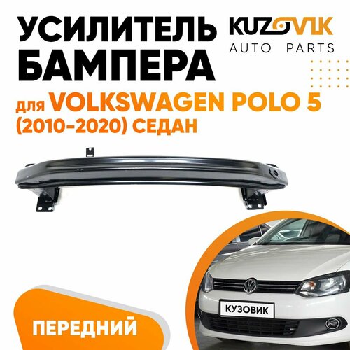 Усилитель переднего бампера для Фольксваген Поло Volkswagen Polo 5 2010-2020 седан абсорбер бампера 4490₽