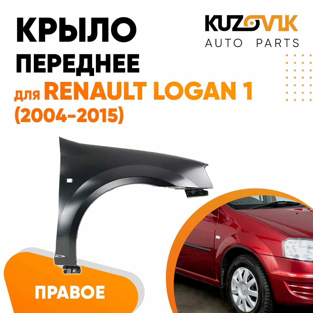 Крыло переднее правое Renault Logan (2004-2015)