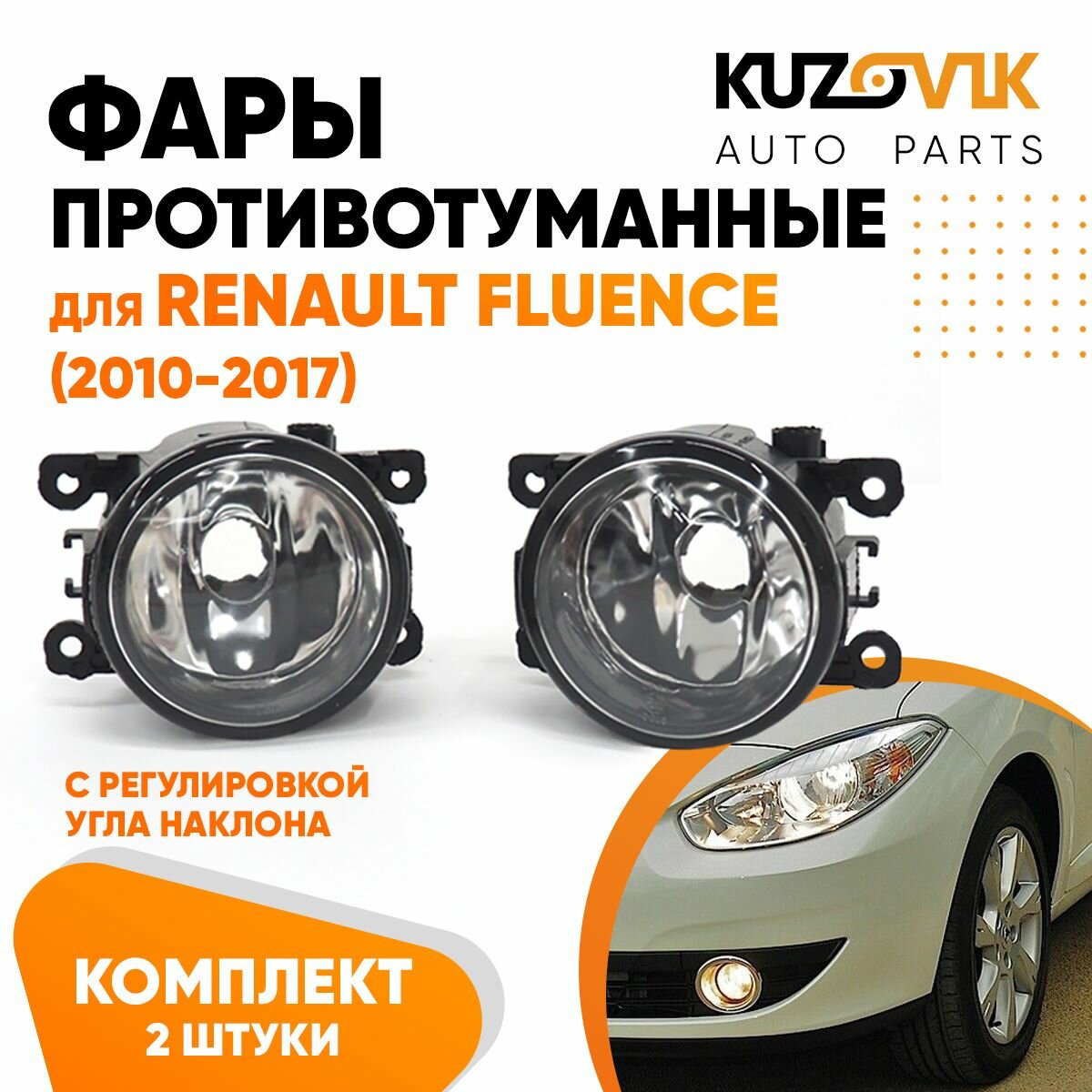 Фары противотуманные комплект Renault Fluence (2010-2017) 2 штуки левая и правая