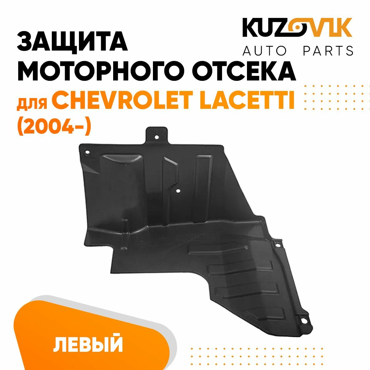 Защита пыльник двигателя Chevrolet Lacetti (2004-) левая