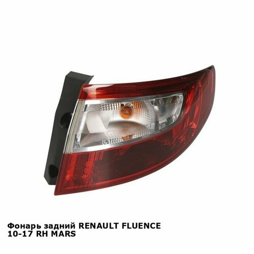 Фонарь задний для RENAULT FLUENCE 10-17 прав. MARS рено флюенс