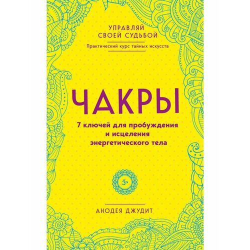 Чакры. 7 ключей для пробуждения и исцеления энергетического чакры 7 ключей для пробуждения и исцеления энергетического тела анодея д