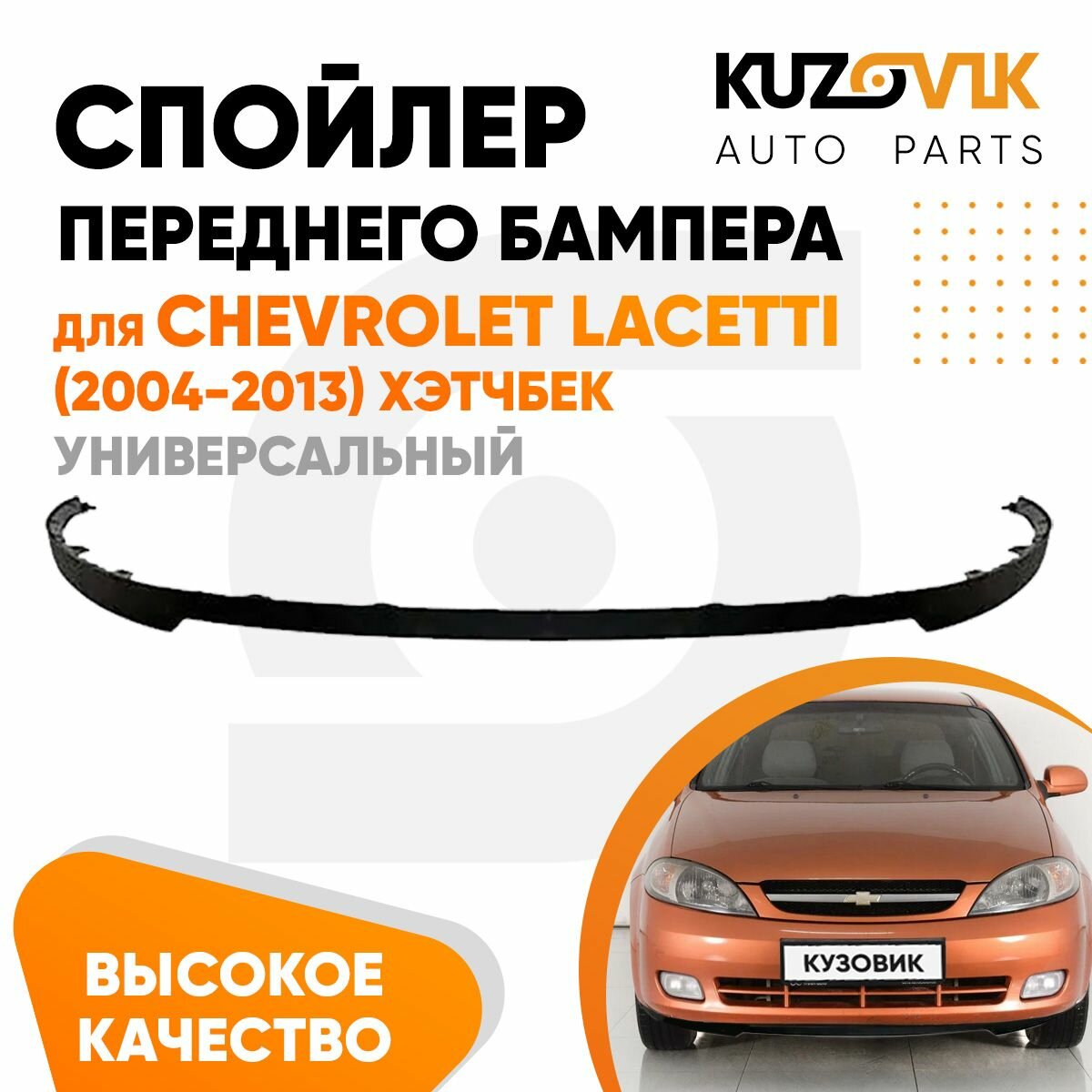 Спойлер универсальный, накладка на бампер для Шевроле Лачетти Chevrolet Lacetti (2004-2013) хэтчбек юбка, губа