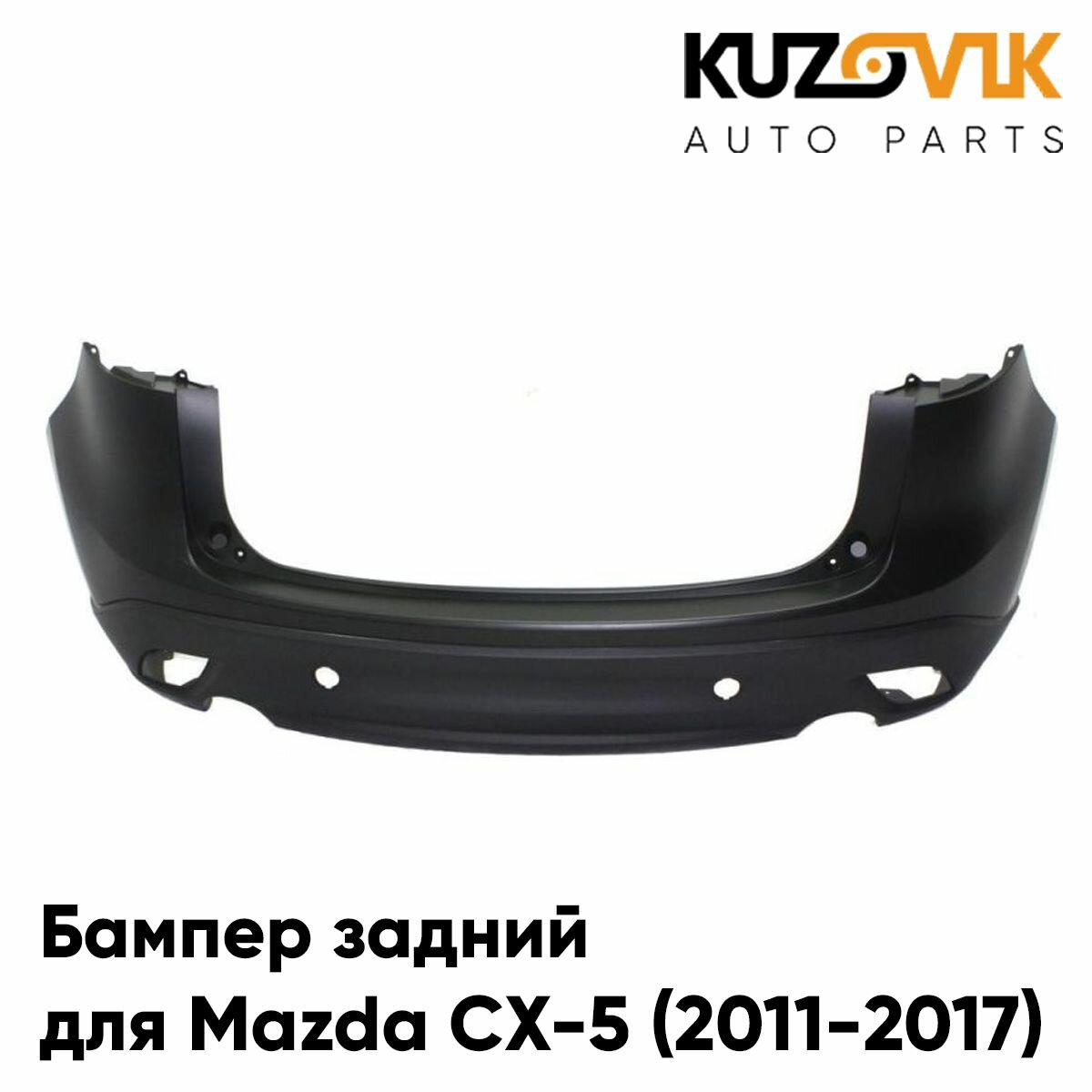 Бампер задний для Мазда СХ-5 Mazda CX-5 (2011-2017) без отверстия под парктроники