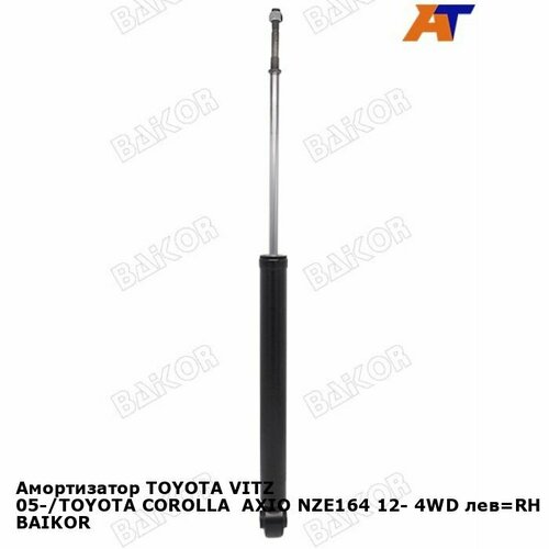 Амортизатор TOYOTA VITZ 05-TOYOTA COROLLA AXIO NZE164 12- 4WD лев RH BAIKOR тойота Vitz 2490₽