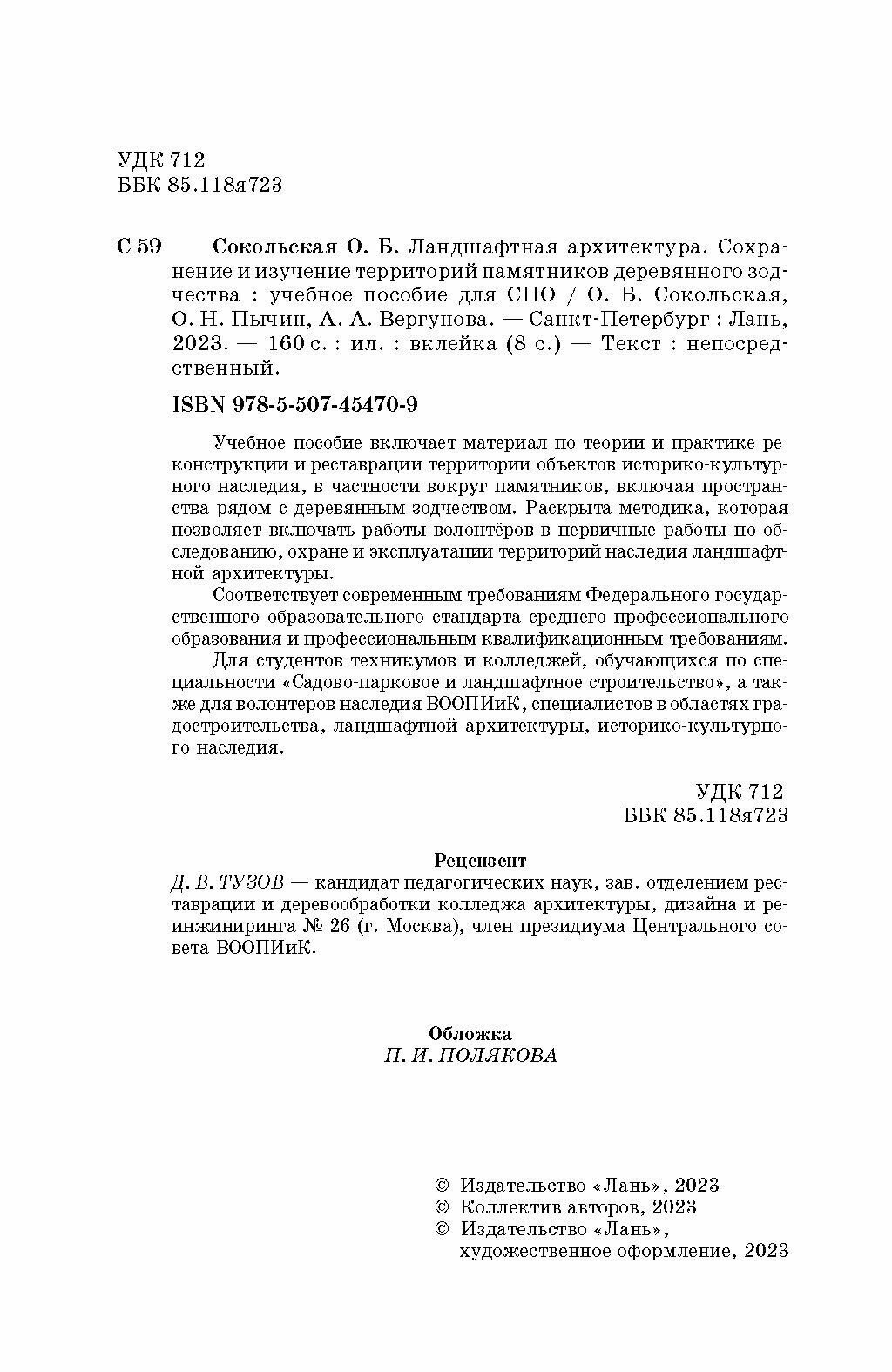Ландшафтная архитектура. Сохранение и изучение территорий памятников деревянного зодчества - фото №3