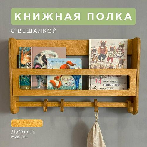 Полка детская настенная для книг Монсессори деревянная с крючками Ari room