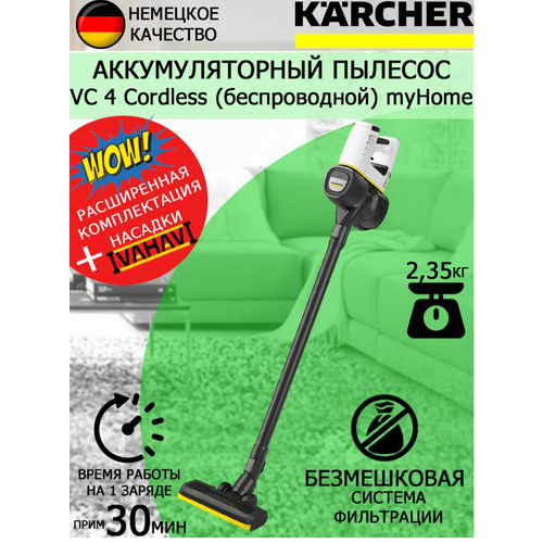 Аккумуляторный пылесос KARCHER VC 4 CORDLESS MYHOME 1198-6300 салфетка из микрофибры 26993₽