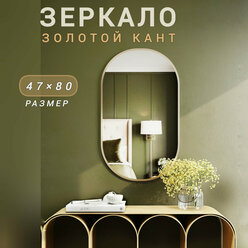 Зеркало "Классика mini" овальное 47*80 золотой кант