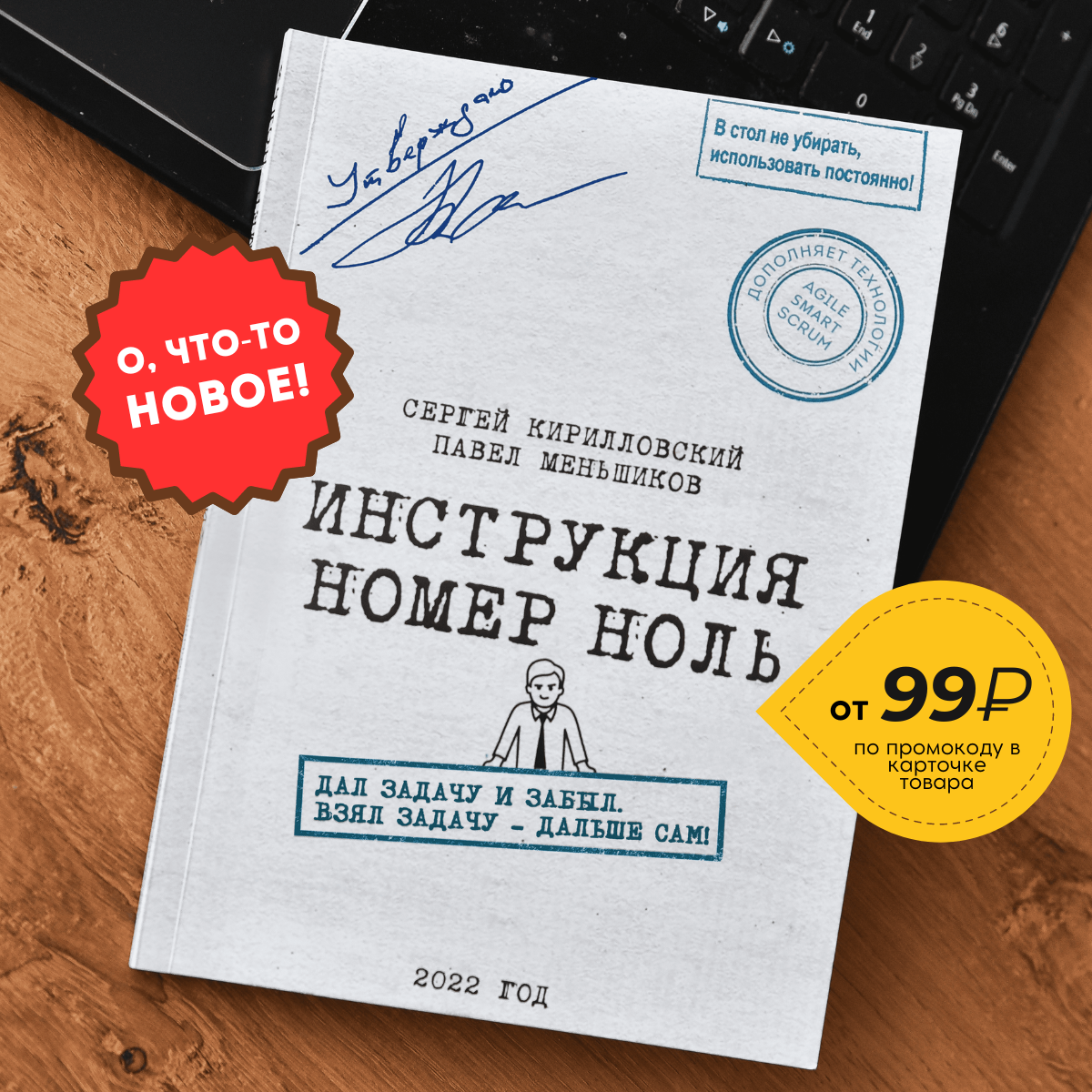 Бизнес-книга «Инструкция номер ноль: Дал задачу и забыл. Взял задачу — дальше сам!», без автографов авторов