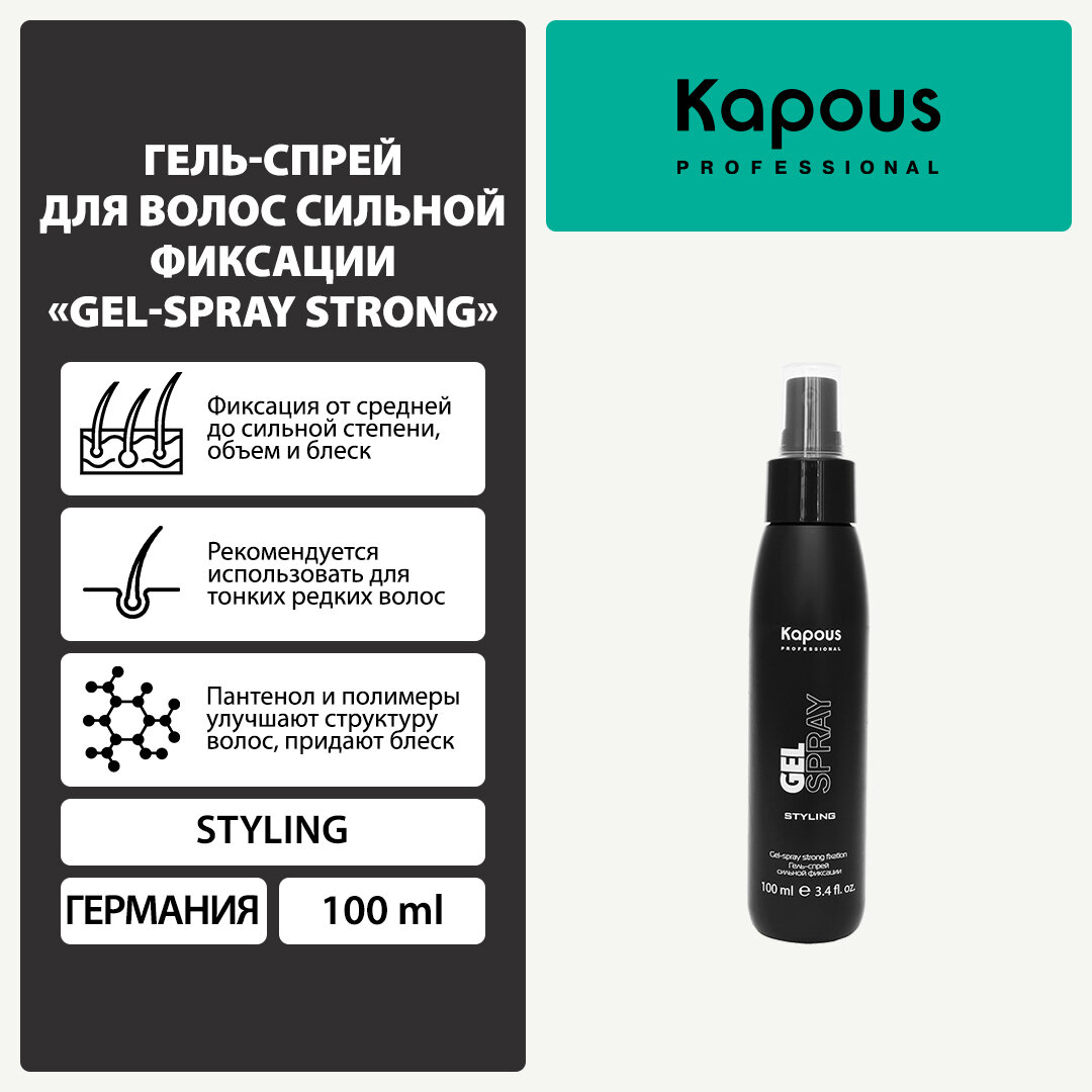 Kapous гель-спрей для волос Gel Spray сильная фиксация