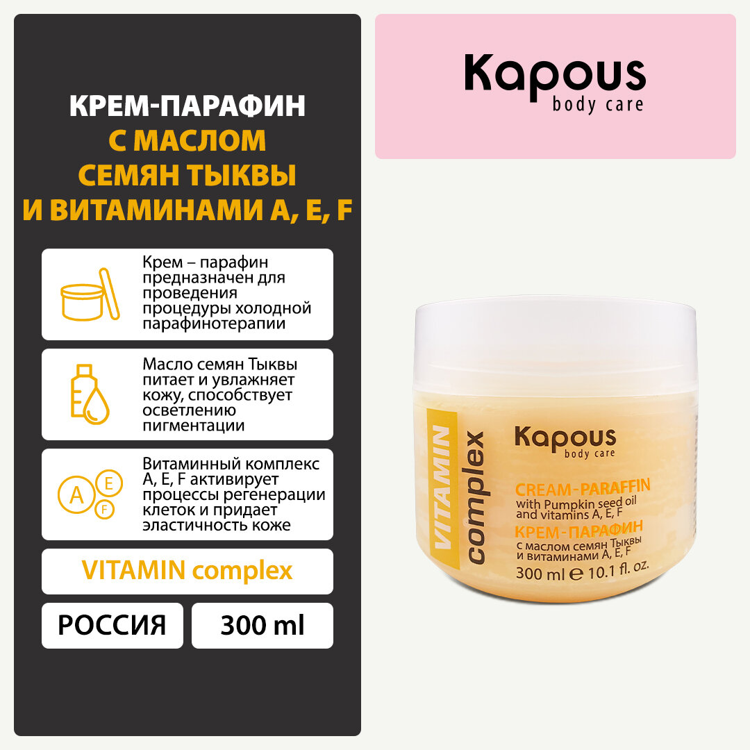 Крем-парафин Kapous «VITAMIN complex» с маслом семян Тыквы и витаминами A, E, F, 300 мл