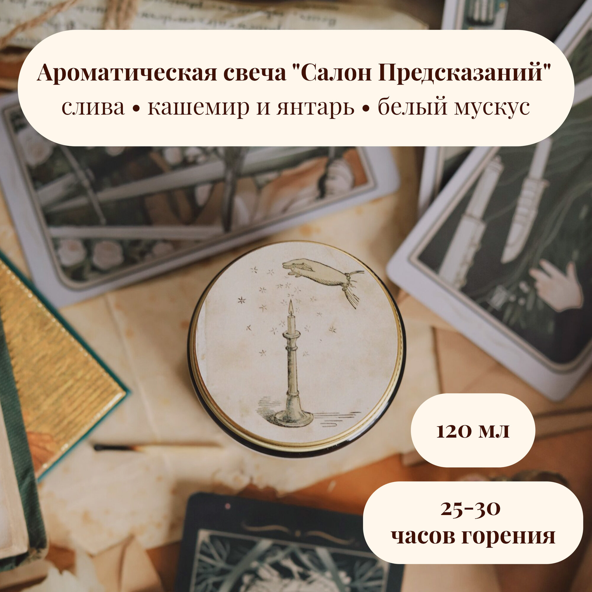 фото Ароматическая свеча candelae.stories "Салон Предсказаний" (60 мл, хлопковый фитиль)