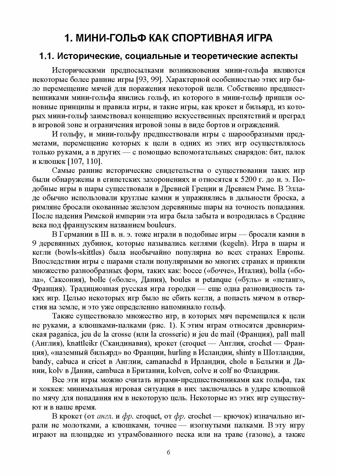 Теоретические и методические основы мини-гольфа Учебное пособие для СПО - фото №3