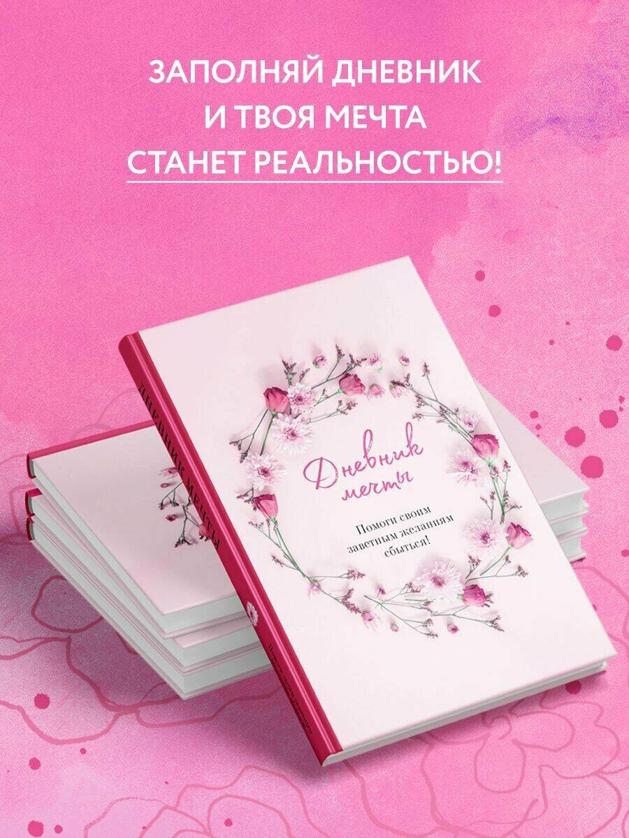Дневник мечты. Помоги своим заветным желаниям сбыться! - фото №3