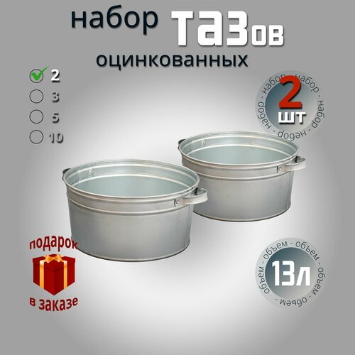 Тазиков оцинкованных 13 литров набор 2 шт