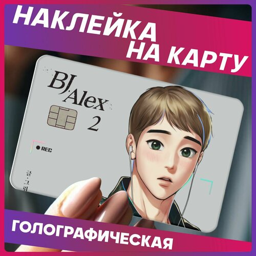 Наклейки на карту банковскую bj alex 290₽