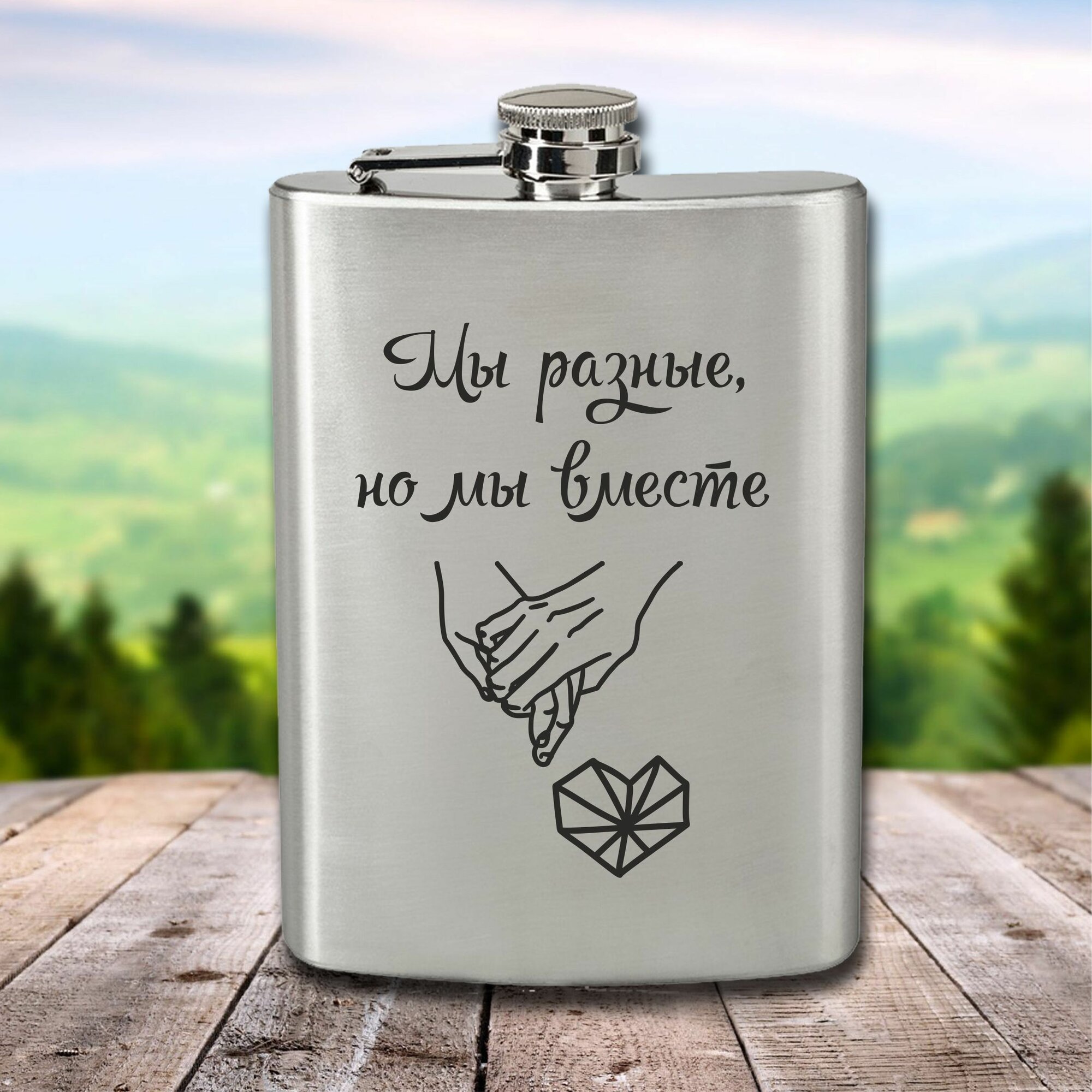 Фляга с гравировкой Мы разные, но мы вместе