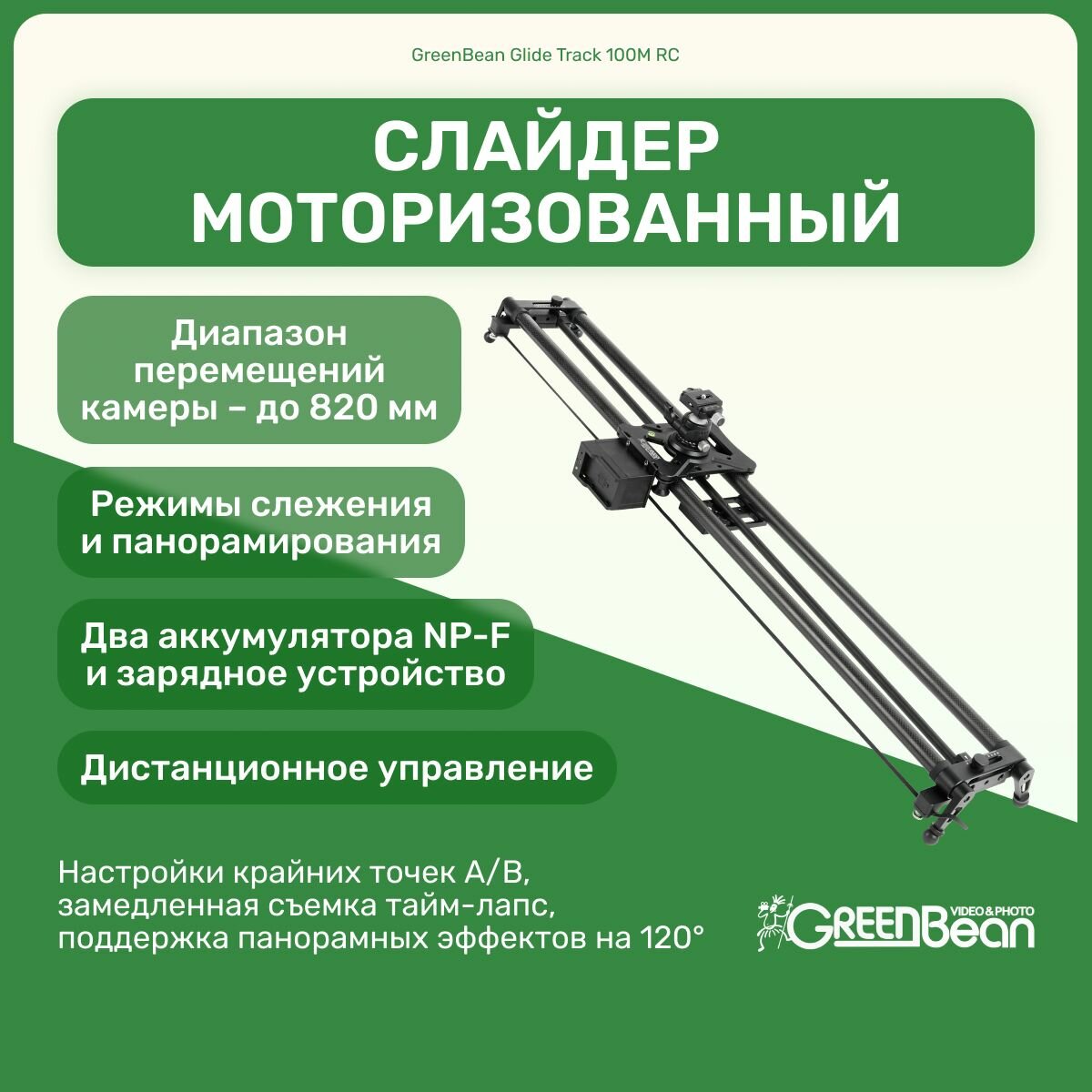 Слайдер моторизованный GreenBean Glide Track 100M RC 96 см для камеры, оборудование для фото и видео съемок, таймлапс