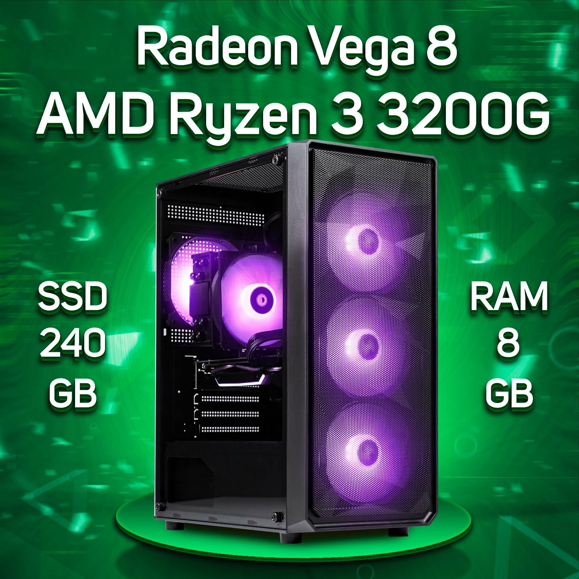 Компьютер AMD Ryzen 3 3200G / AMD Radeon RX Vega 8, RAM 8GB, SSD 240GB