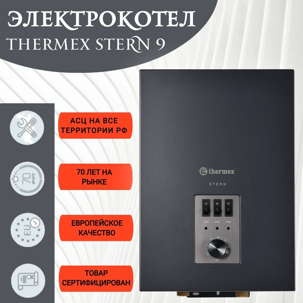 Электрокотел настенный, одноконтурный THERMEX Stern 9 кВ.