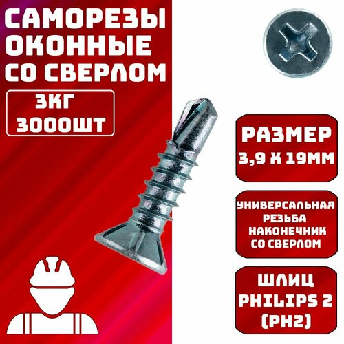 Саморез оконный 3,9x19мм 3кг