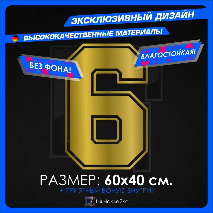 Наклейки на автомобиль наклейка виниловая для авто Цифра 6 60х40см