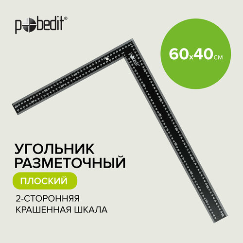 угольник нержавеющий плоский 600 400 мм pobedit Угольник строительный металлический 60 х 40 см, Pobedit