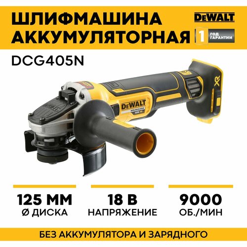 УШМ аккумуляторная бесщеточная DEWALT DCG405N, 18 В, XR, 125 мм без аккумулятора и ЗУ